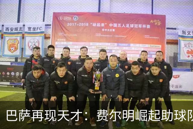 巴萨再现天才：费尔明崛起助球队省下亿级引援开支